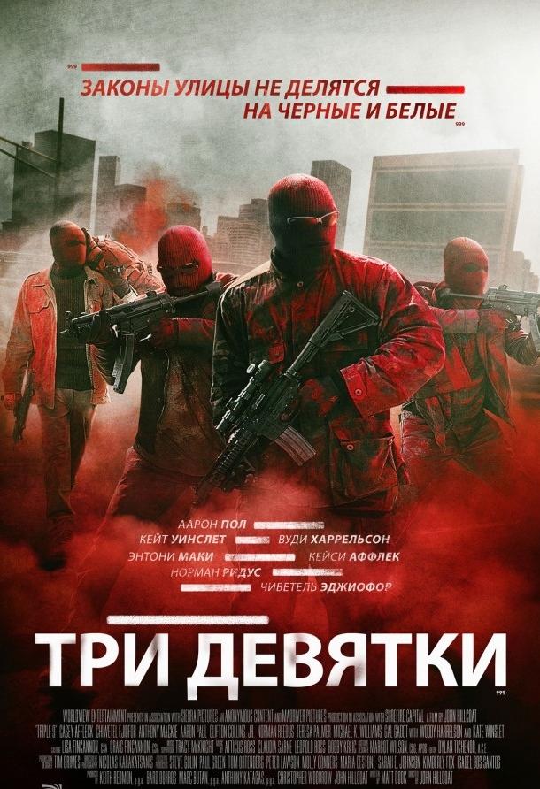 Фильм Три девятки (2016) смотреть онлайн в хорошем качестве